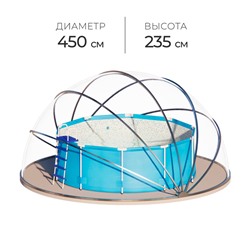 Купол-тент для бассейна d=450 см, h=235 cм, цвет серый
