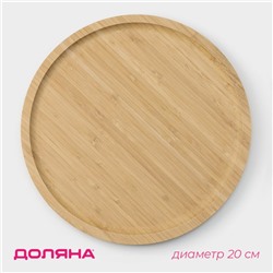 Блюдо для подачи Доляна Striata, d=20 см, бамбук