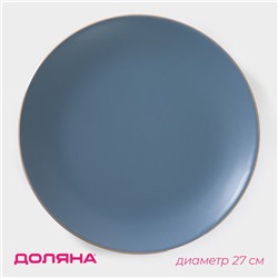 Тарелка керамическая обеденная Доляна «Ваниль», d=27 см, цвет голубой