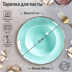 Тарелка для пасты Turquoise, 500 мл, d=25 см, цвет бирюзовый