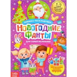 071-0271 Книга со скретч слоем и многоразовыми наклейками «Новогодние фанты»