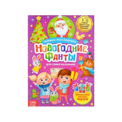 071-0271 Книга со скретч слоем и многоразовыми наклейками «Новогодние фанты»