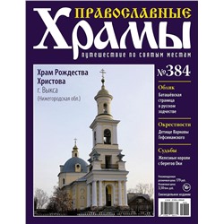 Православные Храмы. Путешествие по святым местам 384
