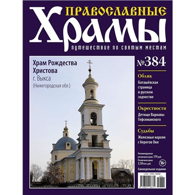 Православные Храмы. Путешествие по святым местам 384