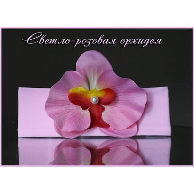Повязка Светло-Розовая Орхидея …