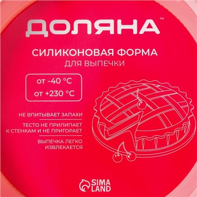 Форма для выпечки Доляна «Круг», силикон, 25×5,5 см, внутр. d=23 см, цвет розовый