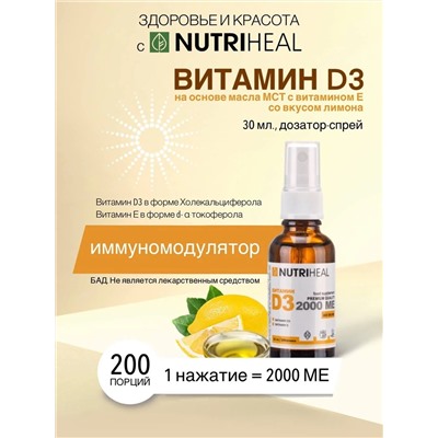 D3 2000 IU with MCT oil and vitamin E spray/ Витамин Д3 2000 ME с маслом МСТ и витамином Е спрей/NUTRIHEAL