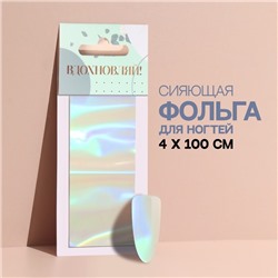 Переводная фольга для декора «Вдохновляй!», 4 × 100 см, разноцветная
