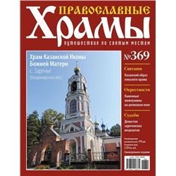 Православные Храмы. Путешествие по святым местам 369