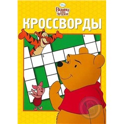 Пименова, Кочаров: Сборник кроссвордов "Винни и его друзья" (№ 1106)
