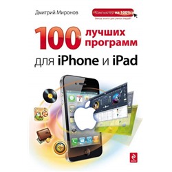 Уценка. Дмитрий Миронов: 100 лучших программ для iPhone и iPad