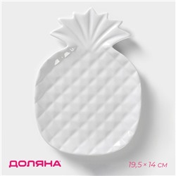 Блюдо сервировочное Доляна «Ананас», 19,5×14 см, цвет белый