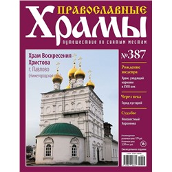 Православные Храмы. Путешествие по святым местам 387