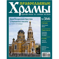Православные Храмы. Путешествие по святым местам 366