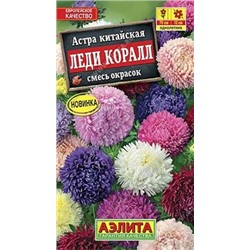 Астра Леди Коралл Смесь (Код: 4801)