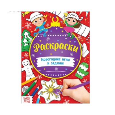 071-3249 Книга с заданиями «Новогодние игры. Умные раскраски», 16 стр.