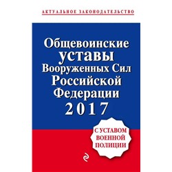 Уценка. Общевоинские уставы Вооруженных сил Российской Федерации 2017 (с уставом военной полиции)