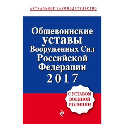 Уценка. Общевоинские уставы Вооруженных сил Российской Федерации 2017 (с уставом военной полиции)