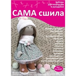 Набор для создания текстильной куклы Анны ТМ Сама сшила Кл-029П