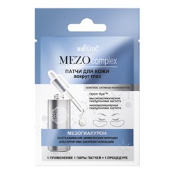 MEZOcomplex Патчи для кожи вокруг глаз Мезогиалурон Разглаживание мимических морщин, Альтернатива биоревитализации (2шт.)