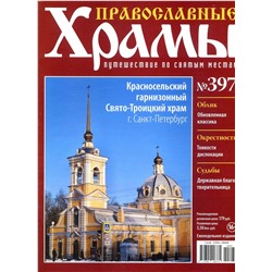 Православные Храмы. Путешествие по святым местам 397