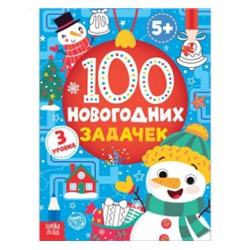 071-4371 Книга "100 новогодних задачек" (5+), 40 стр.