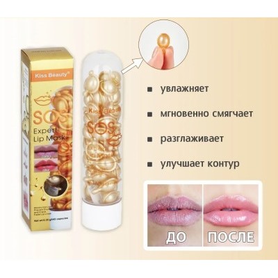 Маска сыворотка для губ капсульная Kiss Beauty SOS Expert lip mask 45 шт.