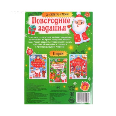 071-4336 Книжка со скретч- слоем и многоразовыми наклейками «Новогодние задания»