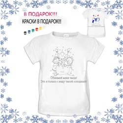 018-9220 Футболка-раскраска "Новогодние обнимашки" с красками