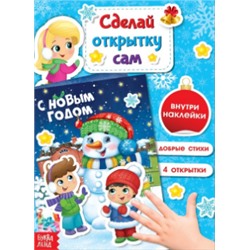 071-0263 Книга с наклейками «Сделай новогоднюю открытку сам», 12 стр.