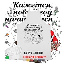 023-9156 Фартук раскраска с колпаком  "Кажется, новый год начинается" (краски 6 цветов и кисть)