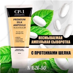 🌺Несмываемая сыворотка для волос с протеинами шёлка Esthetic House CP-1 Premium Silk Ampoule, 150ml