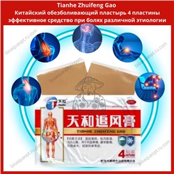 35%Tianhe Zhuifeng Gao, Китайский обезболивающий пластырь, 4 пластины.