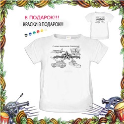 018-9229  Футболка-раскраска "С Днем защитника Отечества "