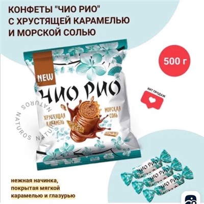 Конфеты Чио Рио с хрустящей карамелью и морской солью
 Масса 500гр