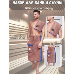Универсальный набор для сауны мужской, набор состоит из двух предметов, килт и полотенца.
