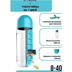 2.Бутылка для воды с органайзером таблеток