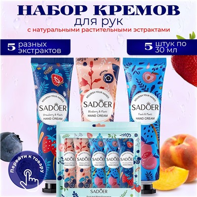 Набор кремов для рук с экстрактами фруктов Sadoer 5х30гр