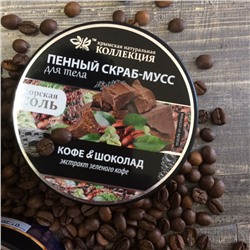 Пенный скраб-мусс для тела Кофе и шоколад Crimean SPA Collection с экстрактом зеленого кофе