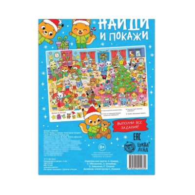 071-4374 Книга с заданиями «Новогодние игры. Найди и покажи», 16 стр.