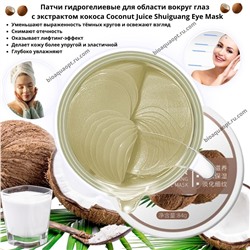 15%SALE! Патчи гидрогелиевые с экстрактом кокоса Coconut Juice Shuiguang Eye Mask, 60 шт. (30 пар)