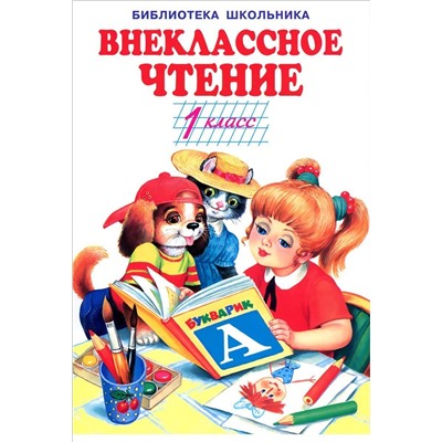 Пушкин, Даль, Тургенев: Внеклассное чтение. 1 класс