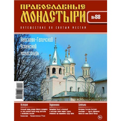 Православные монастыри. Путешествие по святым местам №88
