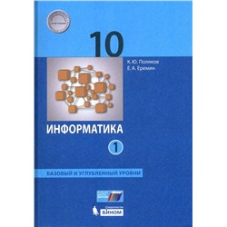 Поляков, Еремин: Информатика. 10 класс. Учебник. Базовый и углубленный уровни. Часть 1. ФП. 2021 год