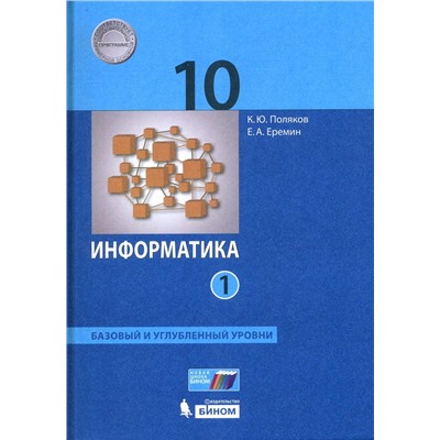 Поляков, Еремин: Информатика. 10 класс. Учебник. Базовый и углубленный уровни. Часть 1. ФП. 2021 год