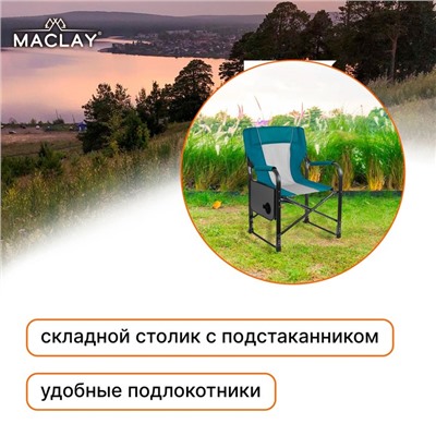 Кресло туристическое Maclay, стол с подстаканником, 57х50х94 см, цвет циан