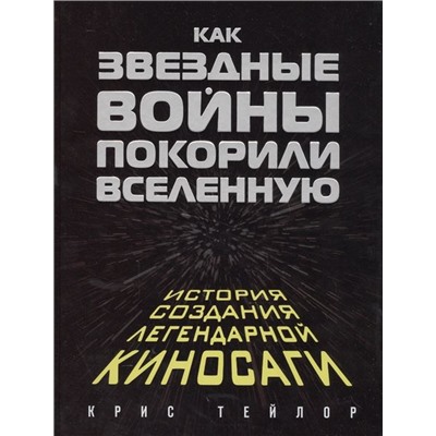 Уценка. Как "Звездные Войны" покорили Вселенную. Большая энциклопедия