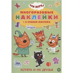 Развивающая книжка с многоразовыми наклейками и стикер-постером "Три кота"
