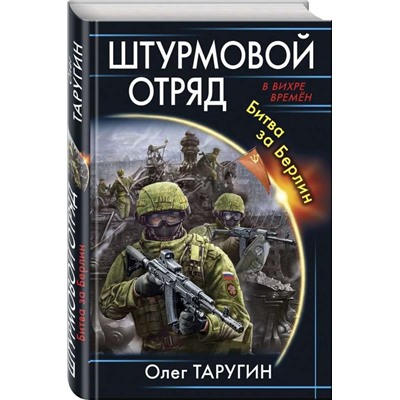 Уценка. Штурмовой отряд. Битва за Берлин