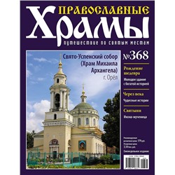 Православные Храмы. Путешествие по святым местам 368
